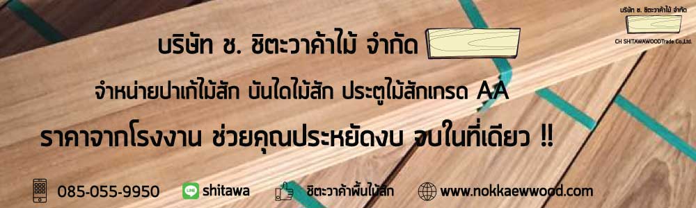 พื้นไม้สัก